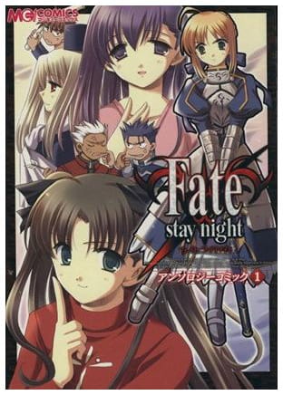 Fate/stay nightアンソロジーコミック 第1巻