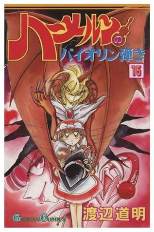 ハーメルンのバイオリン弾き 第15巻