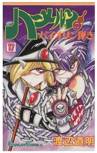 ハーメルンのバイオリン弾き 第17巻