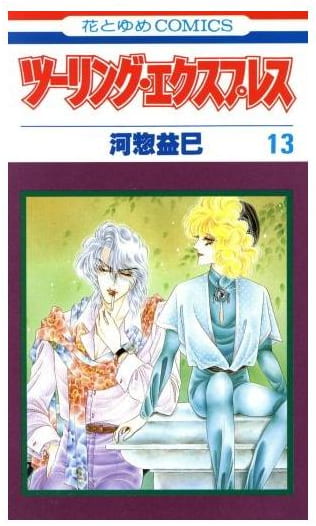 ツーリング・エクスプレス 第13巻