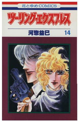 ツーリング・エクスプレス 第14巻