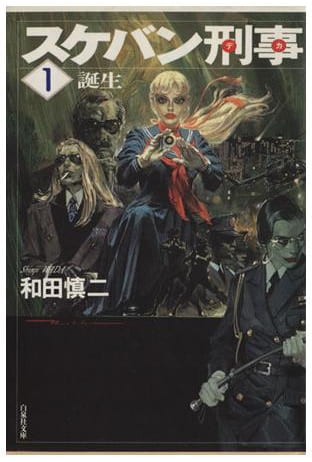 スケバン刑事 第1巻