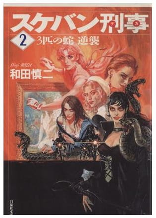 スケバン刑事 第2巻