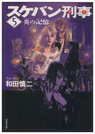 スケバン刑事 第5巻