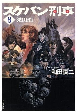 スケバン刑事 第8巻