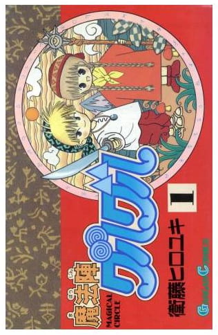 魔法陣グルグル 第1巻