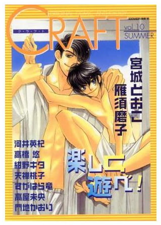 Craft 第10巻