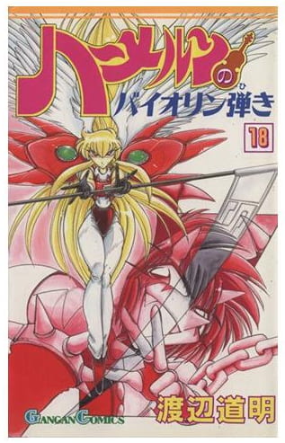 ハーメルンのバイオリン弾き 第18巻
