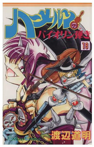 ハーメルンのバイオリン弾き 第19巻