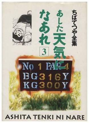 あした天気になあれ 第3巻