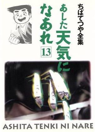 あした天気になあれ 第13巻