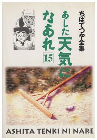 あした天気になあれ 第15巻