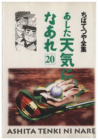 あした天気になあれ 第20巻
