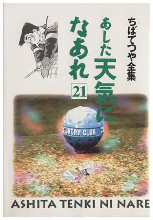 あした天気になあれ 第21巻