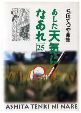 あした天気になあれ 第25巻