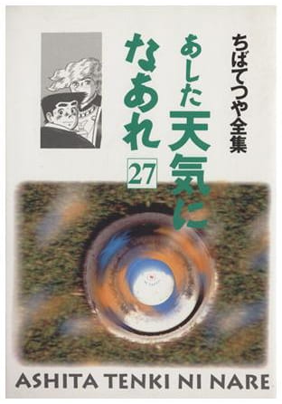 あした天気になあれ 第27巻