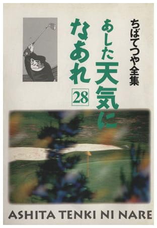 あした天気になあれ 第28巻