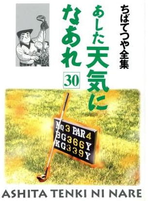 あした天気になあれ 第30巻