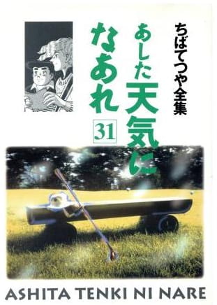 あした天気になあれ 第31巻