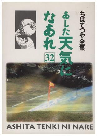 あした天気になあれ 第32巻