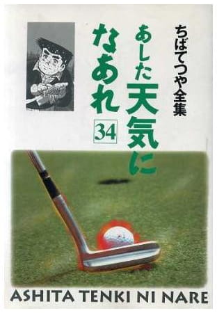 あした天気になあれ 第34巻