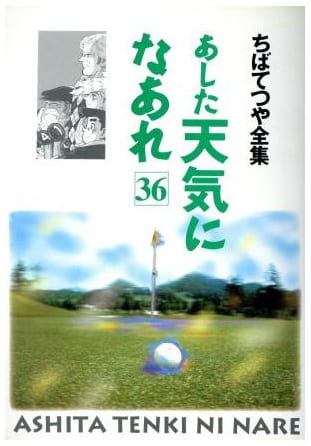 あした天気になあれ 第36巻
