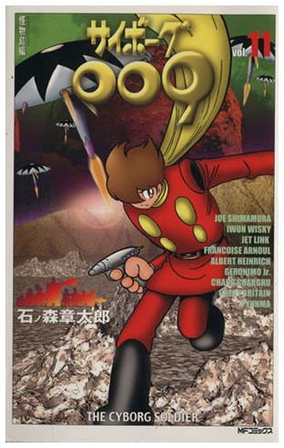 サイボーグ009 第11巻