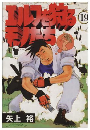 エルフを狩るモノたち 第19巻