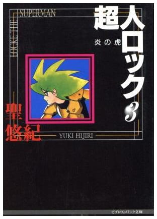 超人ロック 第3巻