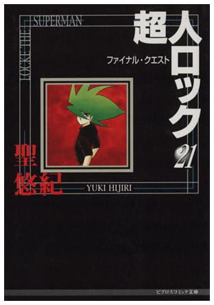 超人ロック 第21巻