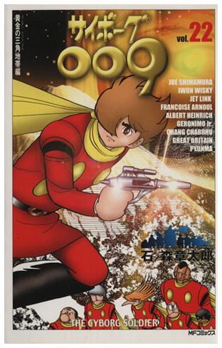 サイボーグ009 第22巻