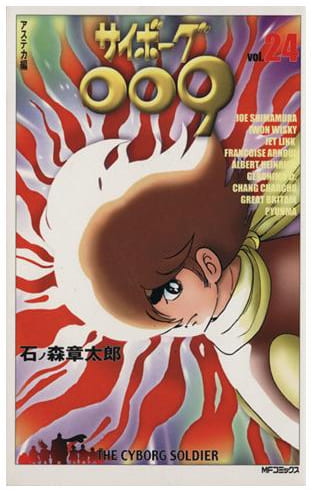 サイボーグ009 第24巻
