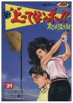 新上ってなンボ!!太一よ泣くな 第31巻
