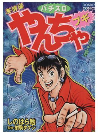 パチスロやんちゃブギ 第1巻
