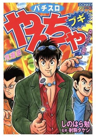 パチスロやんちゃブギ 第5巻