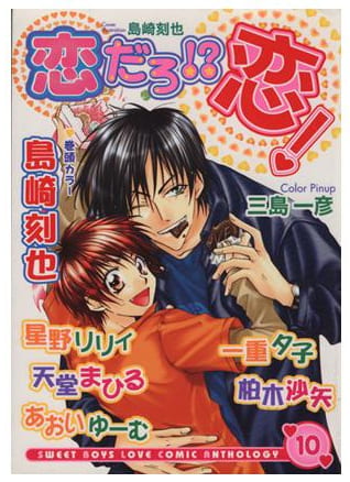 恋だろ!?恋! 第10巻