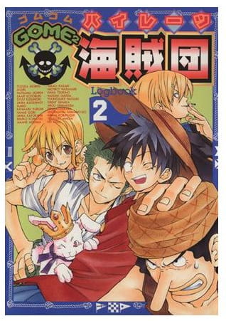 GOME2海賊団 第2巻