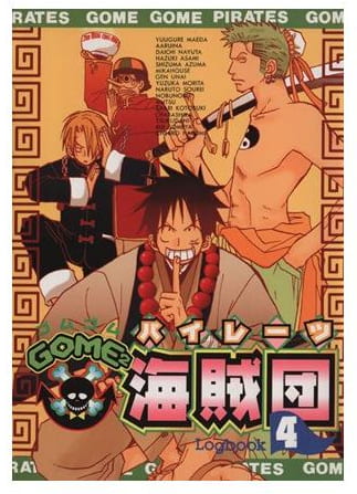 GOME2海賊団 第4巻