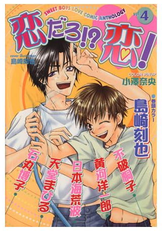 恋だろ!?恋! 第4巻