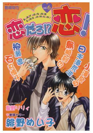 恋だろ!?恋! 第6巻