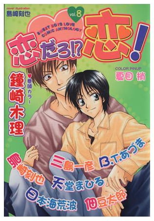 恋だろ!?恋! 第8巻