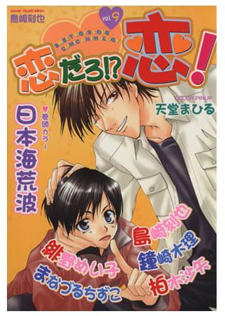 恋だろ!?恋! 第9巻