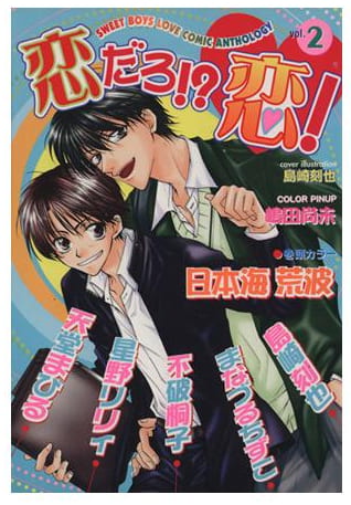 恋だろ!?恋! 第2巻