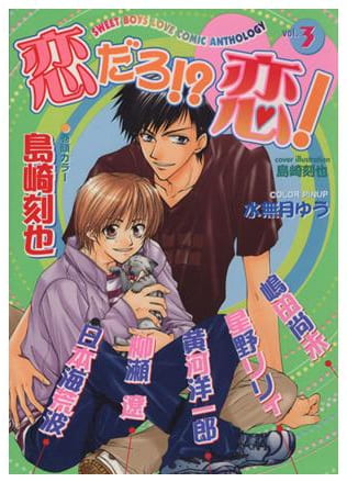 恋だろ!?恋! 第3巻