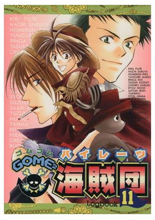 GOME2海賊団 第11巻