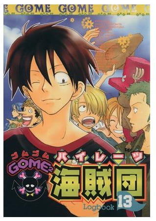 GOME2海賊団 第13巻