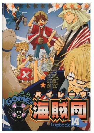 GOME2海賊団 第14巻