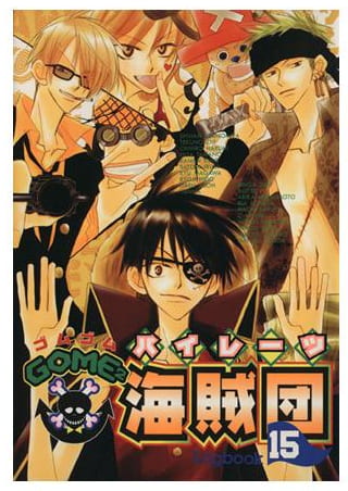 GOME2海賊団 第15巻
