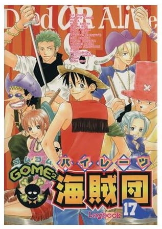GOME2海賊団 第17巻