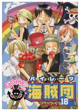 GOME2海賊団 第18巻